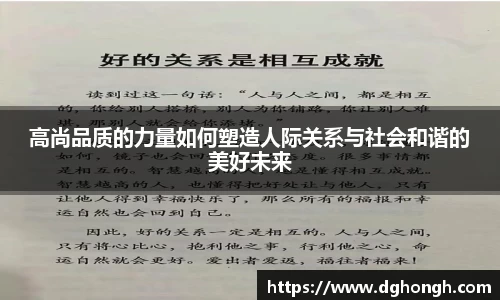 beats365高尚品质的力量如何塑造人际关系与社会和谐的美好未来