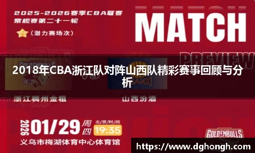 beats3652018年CBA浙江队对阵山西队精彩赛事回顾与分析