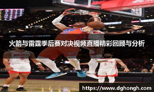 beats365火箭与雷霆季后赛对决视频直播精彩回顾与分析