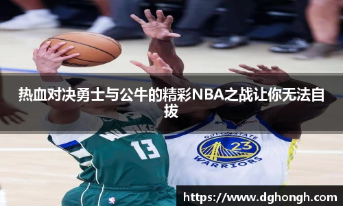 beats365热血对决勇士与公牛的精彩NBA之战让你无法自拔